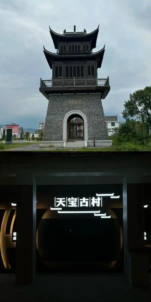 宜丰·天宝古村