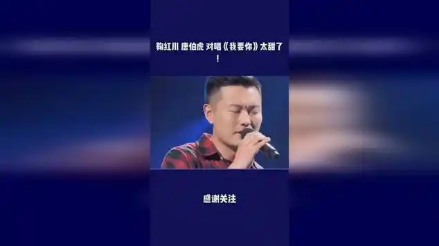 鞠红川 唐伯虎 对唱《我要你》太甜了!