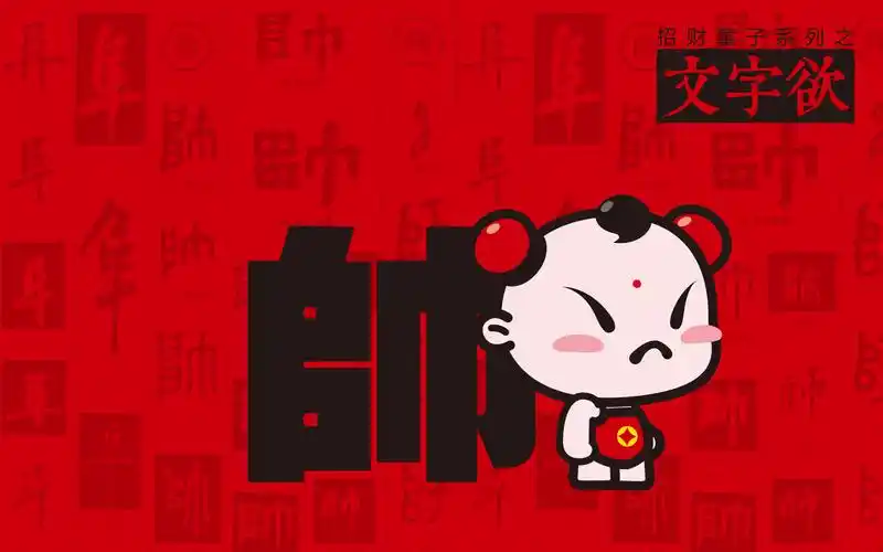 招财童子可爱卡通文字欲宽屏壁纸
