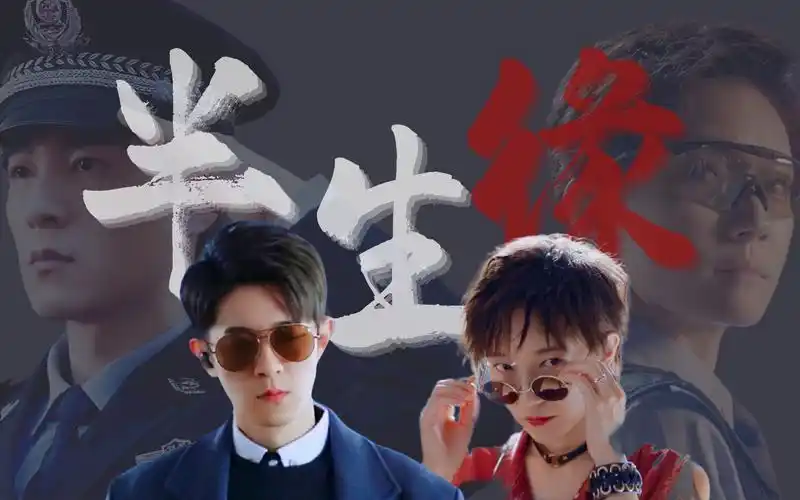 只有半生缘|季肖冰×焦俊艳【积雨成泽】|双卧底 be预警