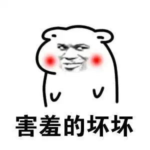 害羞的坏坏害羞表情