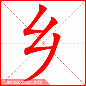 乡字的笔顺动画