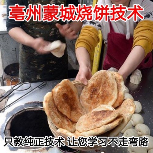亳州烧饼 蒙城烧饼技术 牛舌饼炊饼烙饼烤饼和面配方教程视频资料