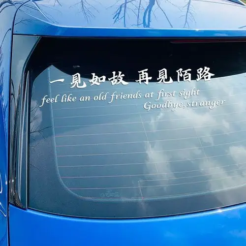 一见如故再见陌路个性文字装饰天窗玻璃车门抖音汽车装饰贴