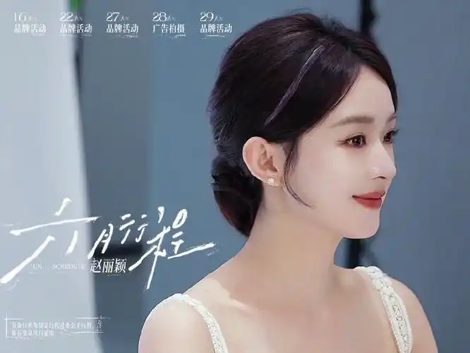 赵丽颖六月的行程