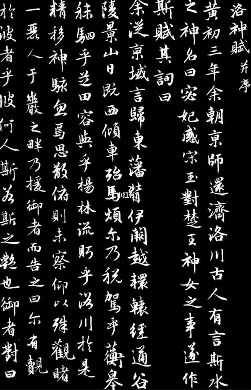 我的日常  #每日练字打卡首次临赵孟頫洛神赋行书