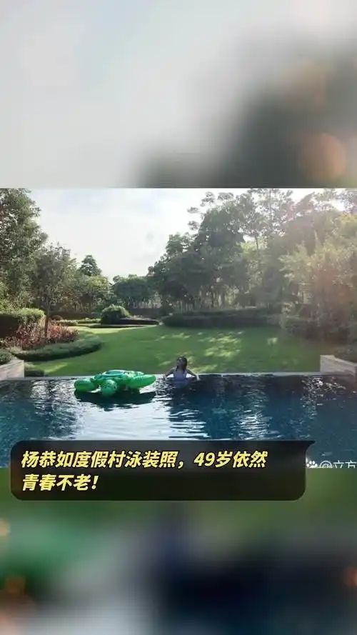 杨恭如度假村泳装照,49岁依然青春不老!-度小视