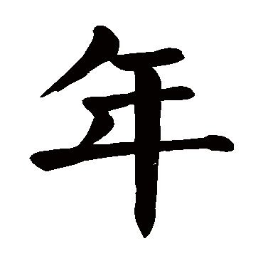 年艺术字体 年头像 年笔顺 年同音同调字查询
