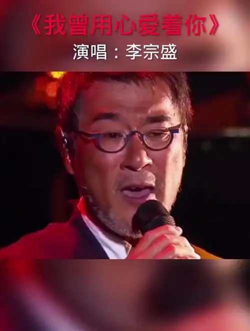 《我曾用心爱着你》李宗盛,经典音乐