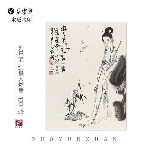 刘旦宅 红楼人物 黛玉【朵云轩木版水印】 装饰非遗手工艺收藏