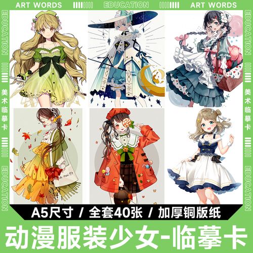 动漫服装美少女二次元创意卡通漫画人物临摹卡甜美女生美术明信片