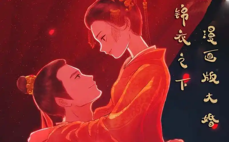 小破车锦衣之下一下夫妇漫画配音78大婚篇78原画腾卜卜