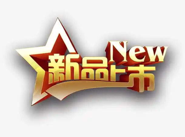 新品上市艺术字
