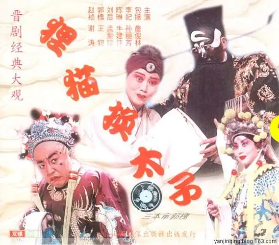 【晋剧整本mv】《狸猫换太子》孙丽芳 谢涛 王春梅 牛建伟 裴静卫