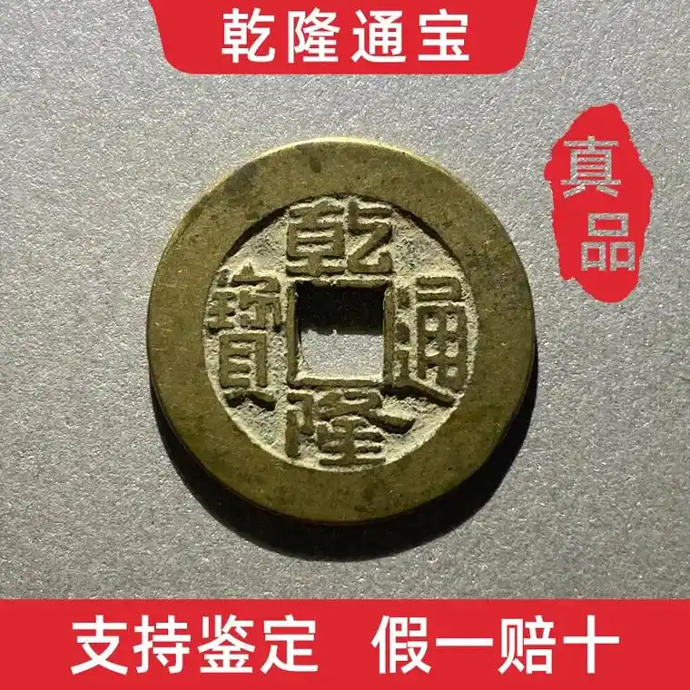 乾隆通宝保真品清代五帝钱古钱币老铜钱到家收藏挂件,一枚19. - 抖音