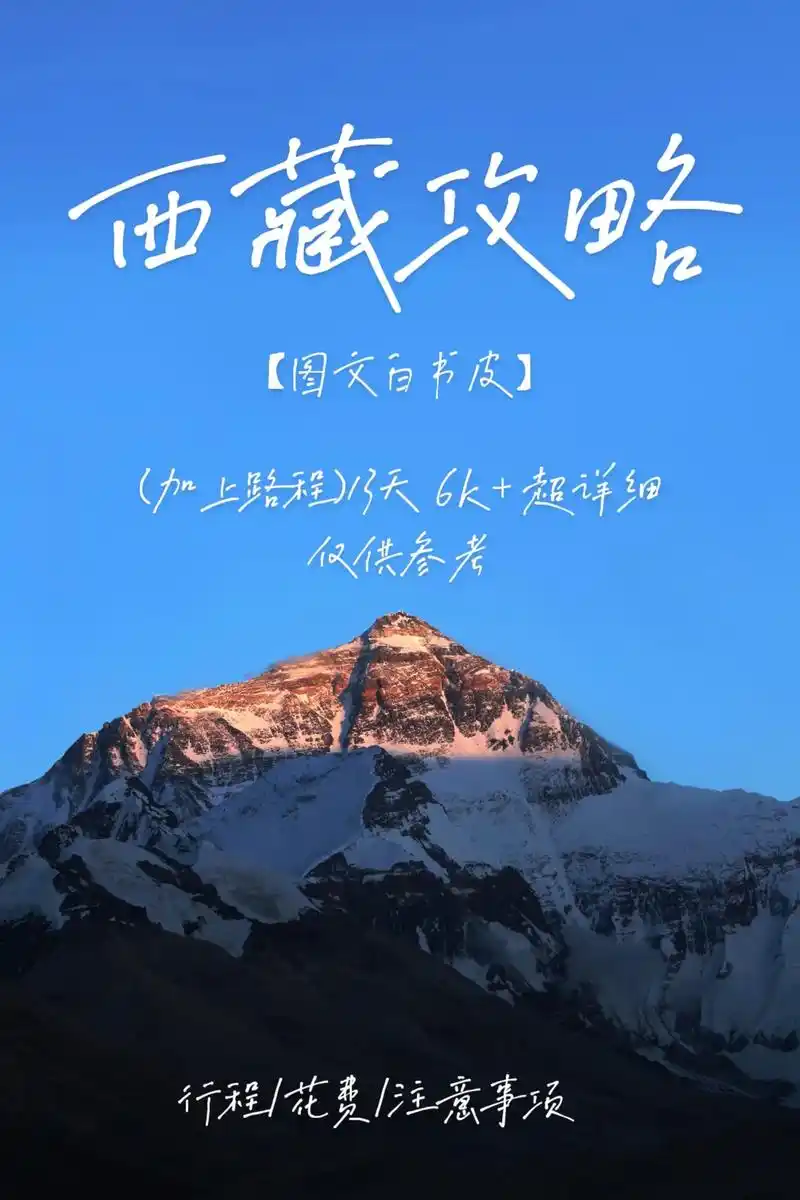 西藏旅游攻略.一个人去西藏最详细的文字版攻略来了!