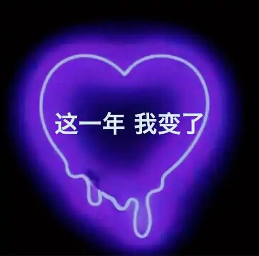 这一年.我变了 2018你好 希望今年对我好一点 对我的家人好一点.