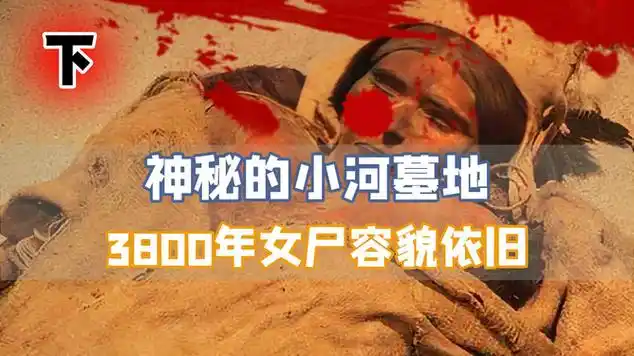 罗布泊出土楼兰女尸,历经3800年容颜依旧,不腐秘籍是什么?