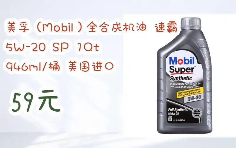 【京东|扫码领取好价信息】美孚(mobil)全合成机油 速霸 5w-20 sp 1qt