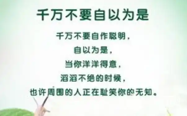 2017讽刺自以为是的说说 骂自以为是的人的句子