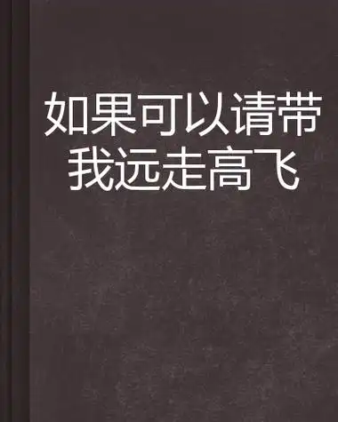 如果可以请带我远走高飞
