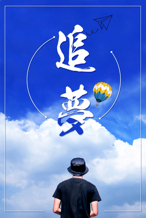 简约风格蓝色追梦设计