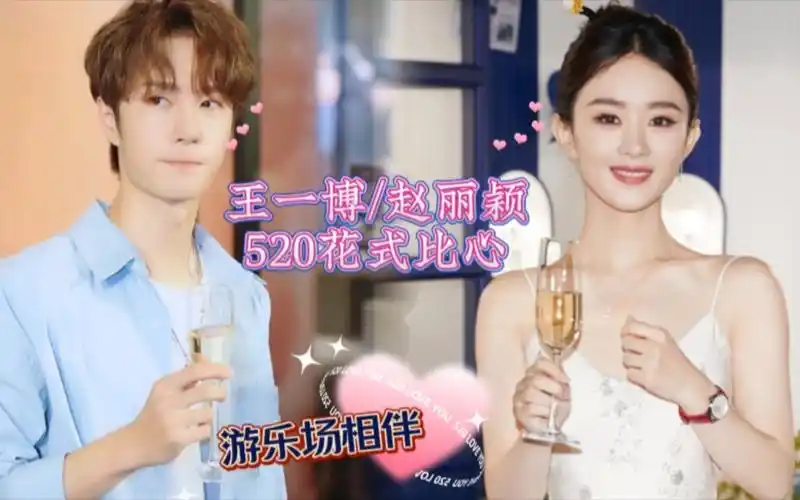 王一博/赵丽颖"520隔空花式比心"游乐场结伴同行