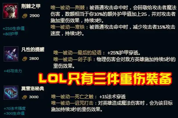 lol唯一无法出重伤的c位死刑鬼书反甲买了就亏大神给出最优解