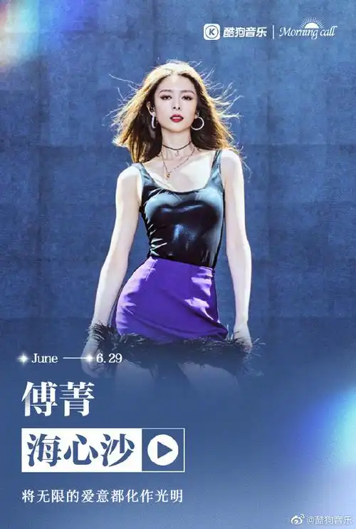 酷狗morning call##傅菁0629生日快乐