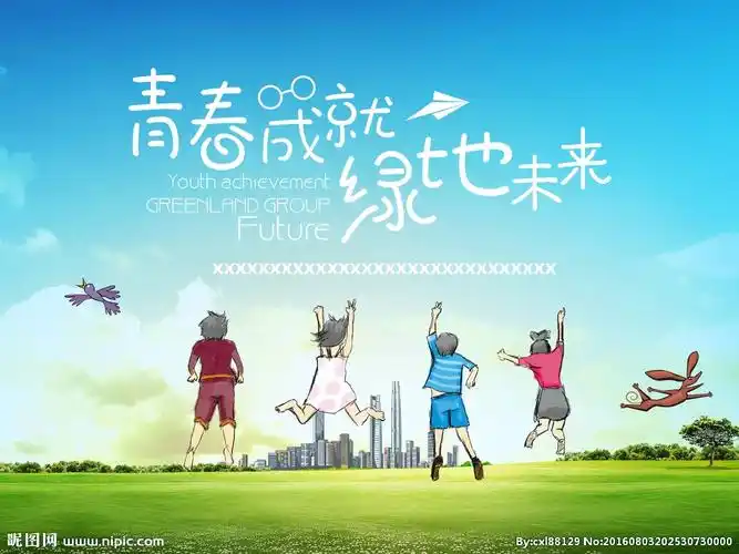 青春成就绿地未来设计图__海报设计_广告设计_设计图库_昵图网nipic.