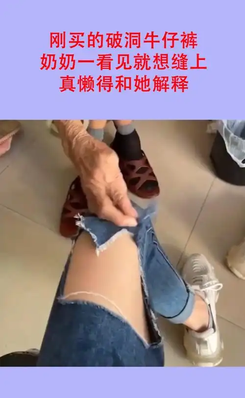 搞笑视频#刚买的破洞牛仔裤,奶奶一看见就想缝上,真懒得和她解释!
