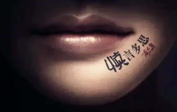 八字算命祸从口出的八字特征