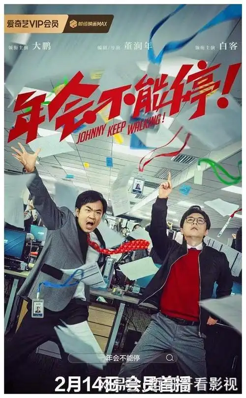 满足观众多样化观影需求 爱奇艺上万部精彩好片热闹迎新春