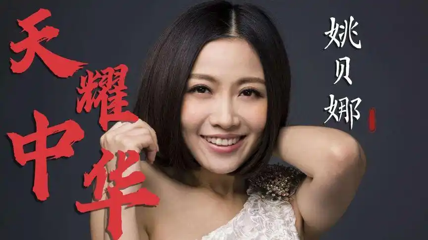 姚贝娜一曲《天耀中华》唱出了中华儿女对祖国深深的祝福,太感动