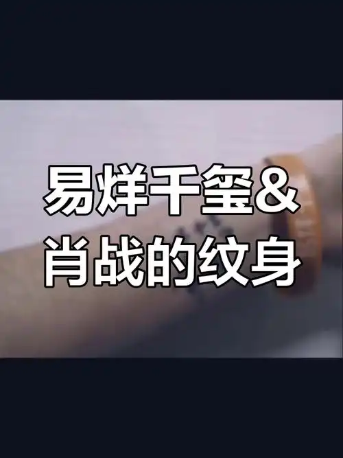 肖战易烊千玺,纹身在手永不脱粉!