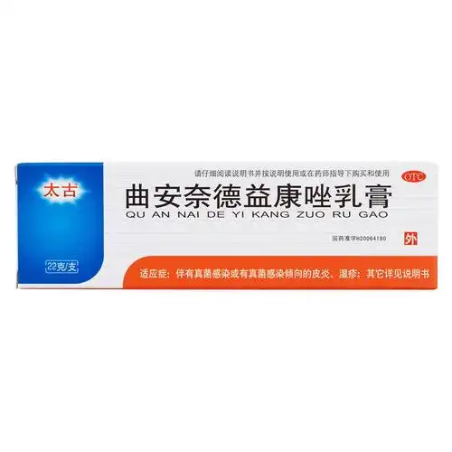 伴有真菌感染或有真菌感染倾向的皮炎,湿疹; 2.