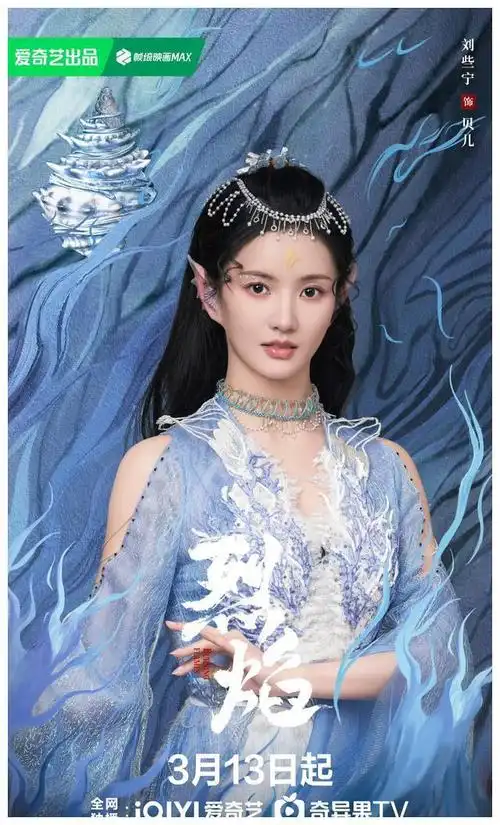 刘些宁深海隐秘明珠烈焰之中的勇敢海族公主闪耀传奇一生