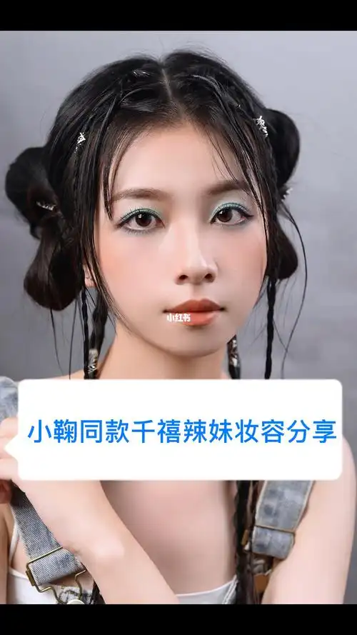 鞠婧祎仿妆教程