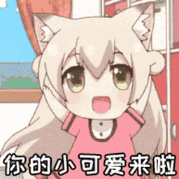 二次元卡通动漫美女卖萌你的小可爱来啦gif动图_动态图_表情包下载