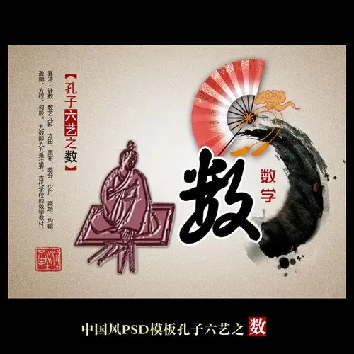 【psd】孔子六艺之数