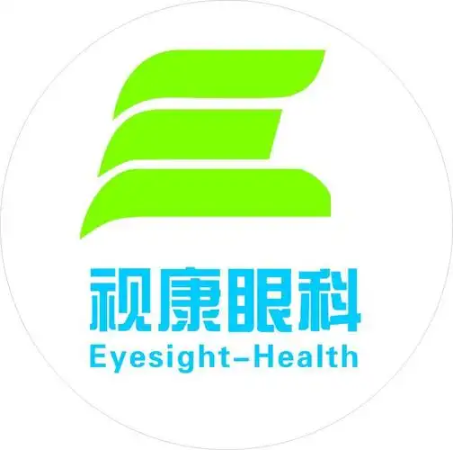 沈阳沈河视康眼科门诊部有限公司