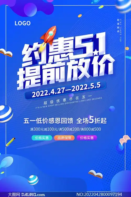 约惠五一提前放价促销海报设计psd素材