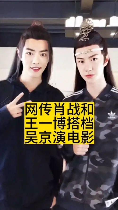 网传肖战和王一博,搭档吴京演电影