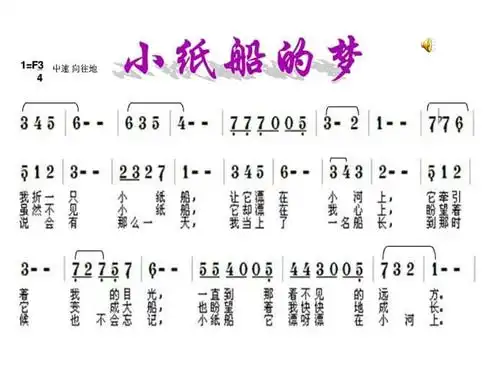 湘教版音乐六上小纸船的梦课件2ppt