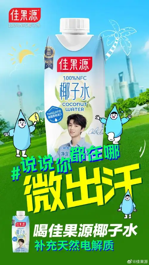 王俊凯代言佳果源椰子水##在哪都能微出汗