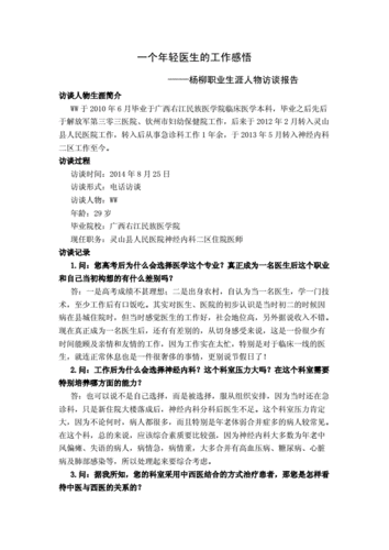医学生职业生涯人物访谈报告杨柳doc3页
