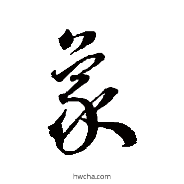 象草书怎么写好看 象草书写法 王宠