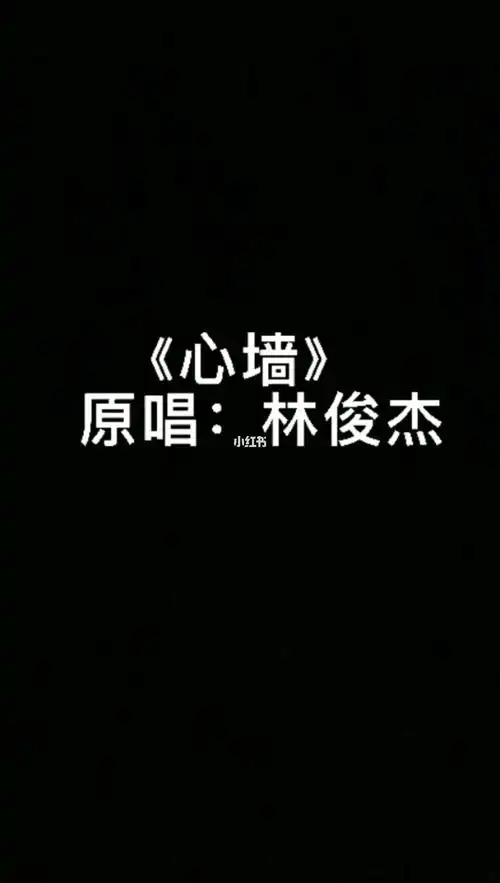 06高一翻唱心墙