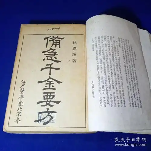 备急千金要方(55年一版一印,影印本)馆藏