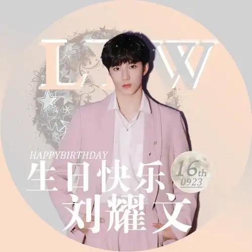 刘耀文0923生日快乐